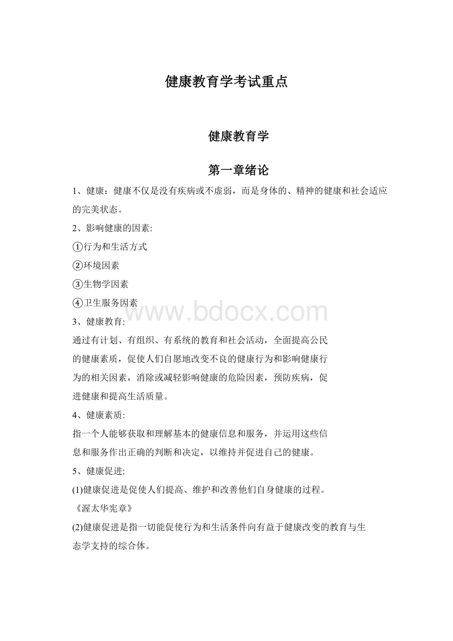 健康教育学考试重点.docx_第1页