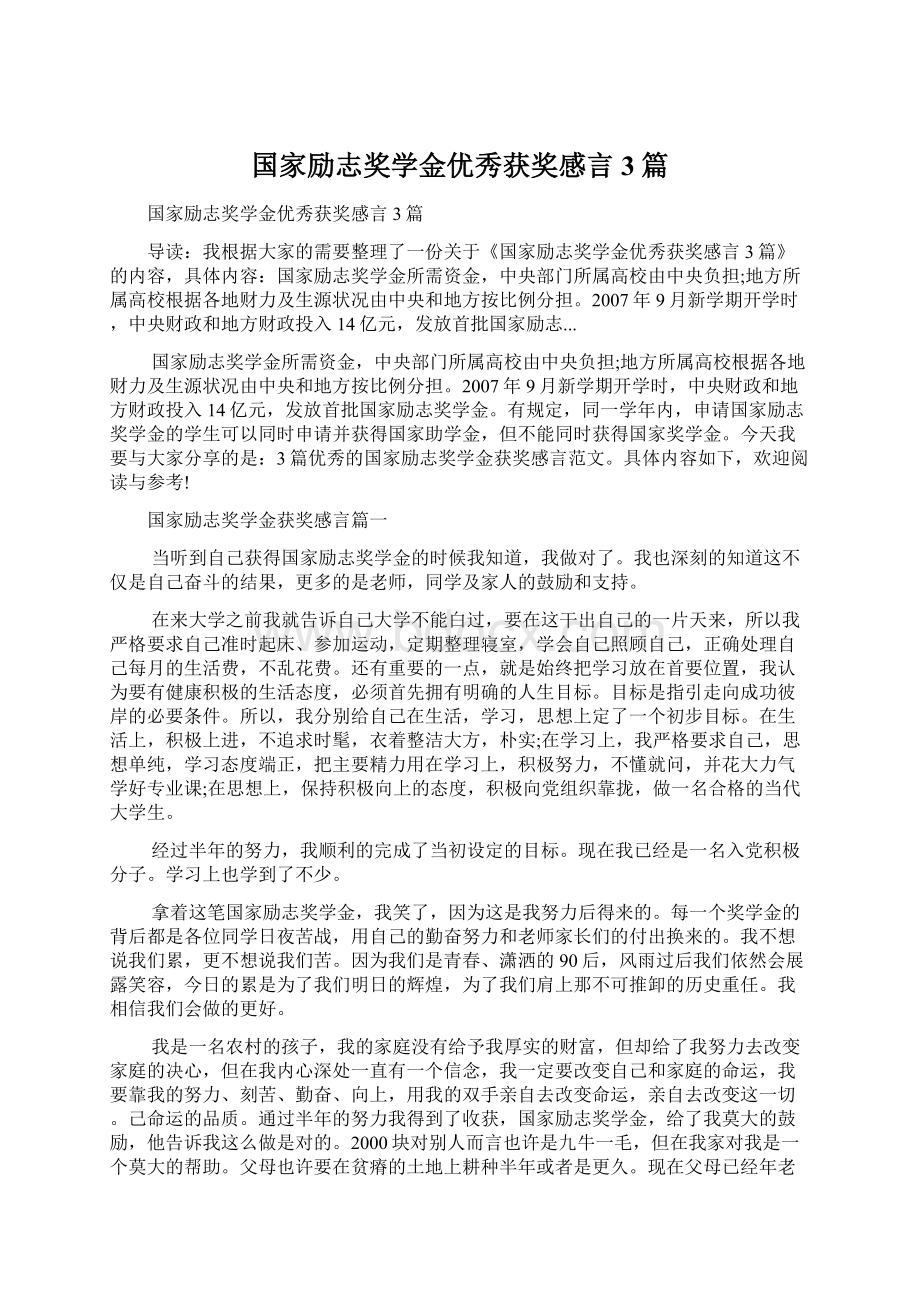 国家励志奖学金优秀获奖感言3篇.docx_第1页