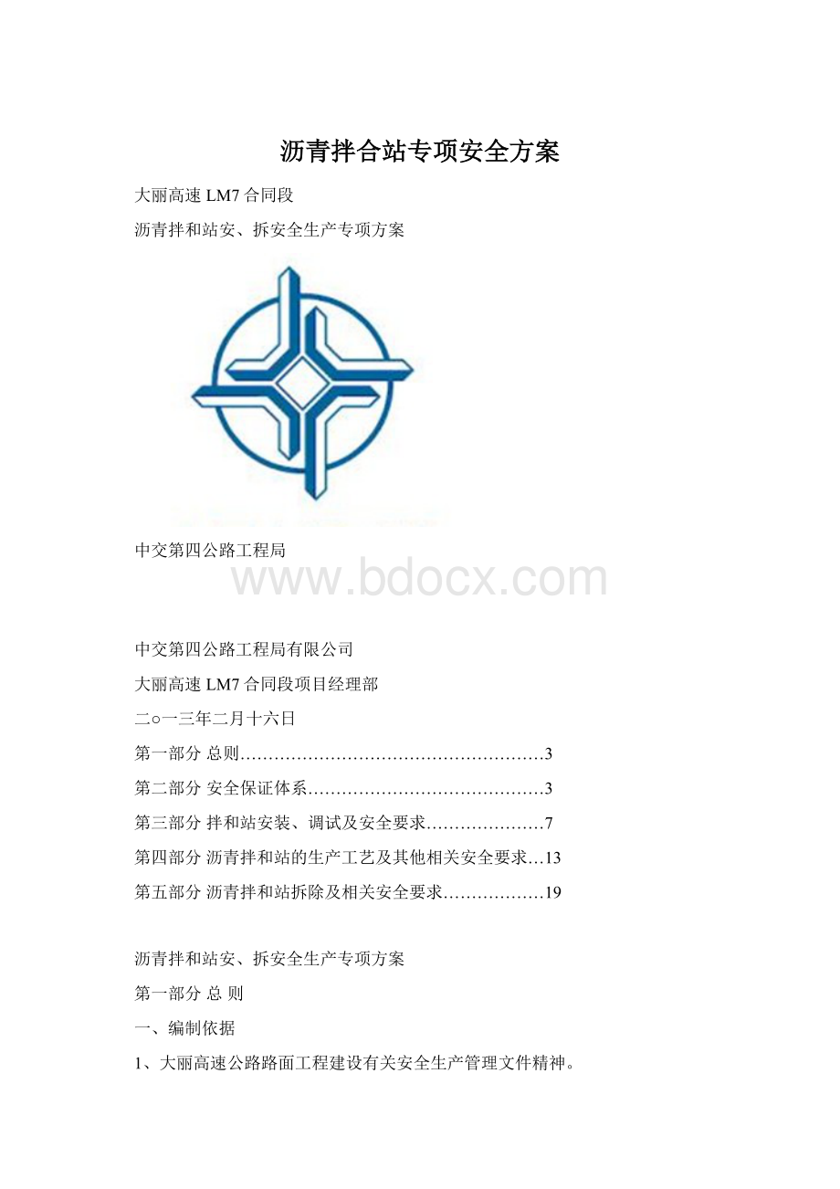 沥青拌合站专项安全方案.docx_第1页