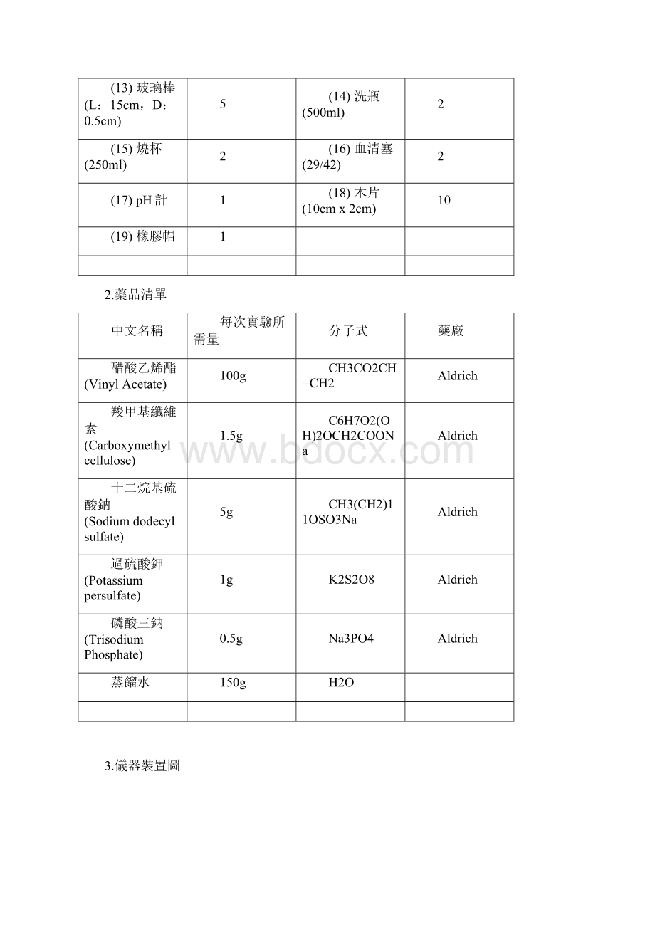 聚醋酸乙烯酯PVAc的合成与分析.docx_第3页