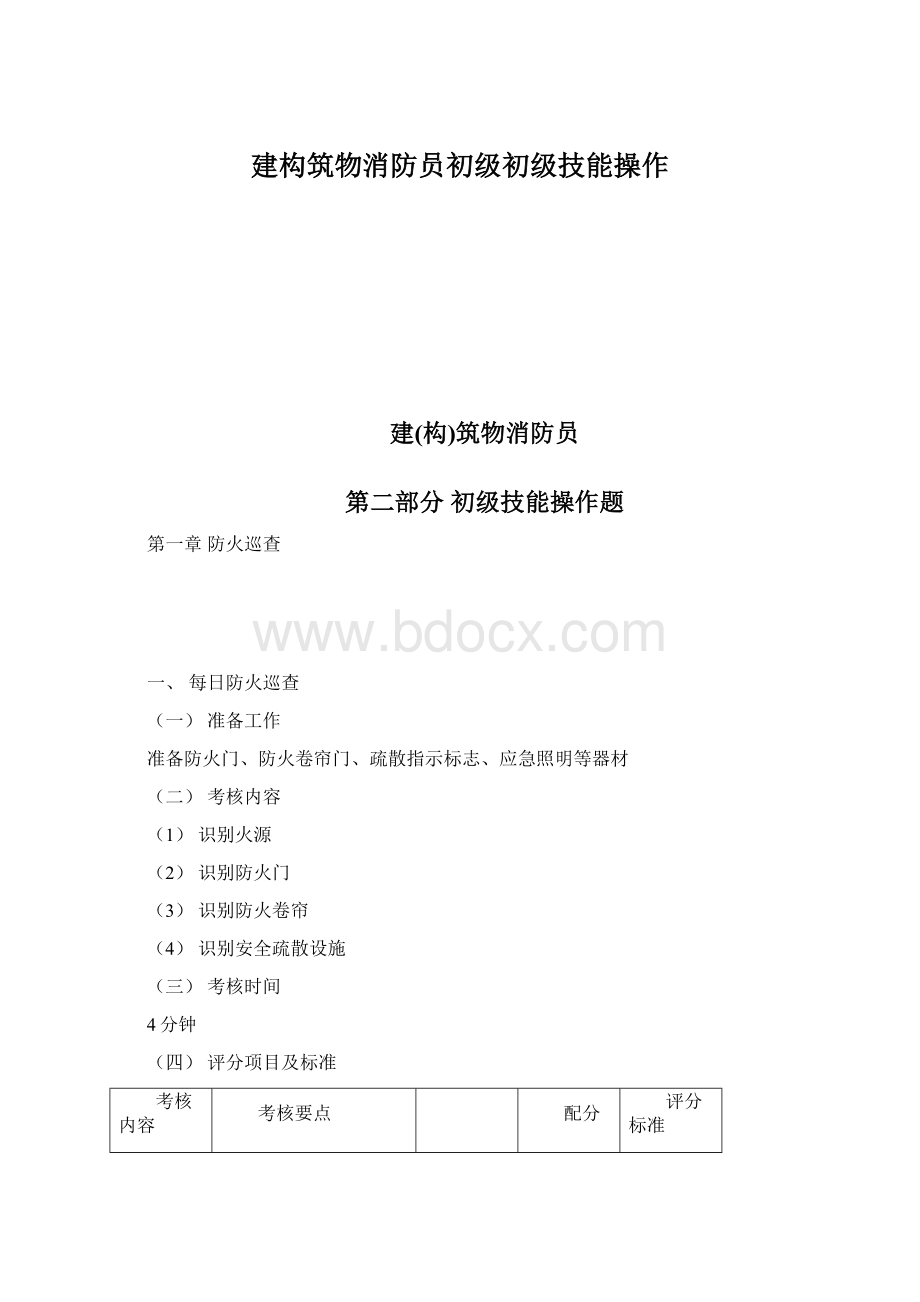 建构筑物消防员初级初级技能操作.docx_第1页