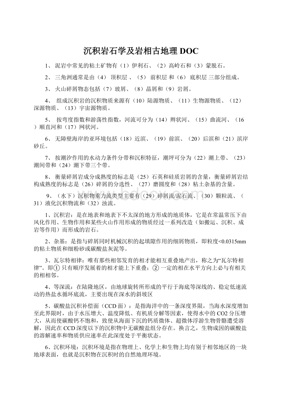 沉积岩石学及岩相古地理DOC.docx_第1页