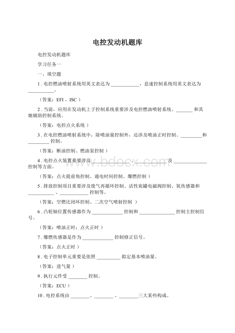 电控发动机题库.docx_第1页