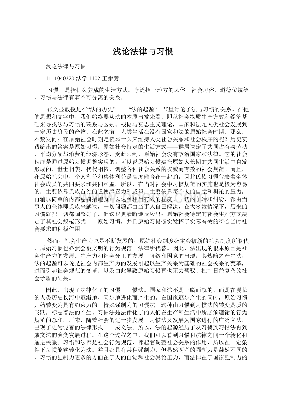 浅论法律与习惯Word文件下载.docx