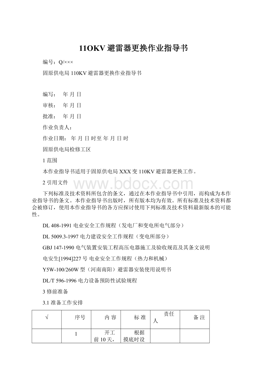 11OKV避雷器更换作业指导书.docx_第1页