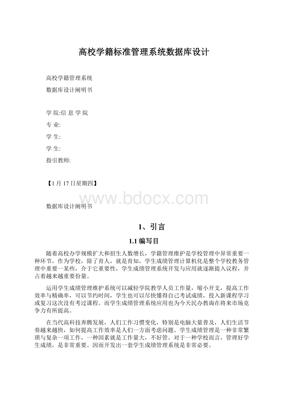 高校学籍标准管理系统数据库设计Word格式文档下载.docx_第1页