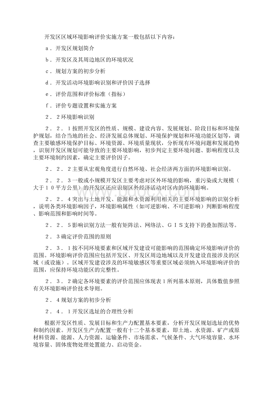 开发区区域环境影响评价技术导则.docx_第2页