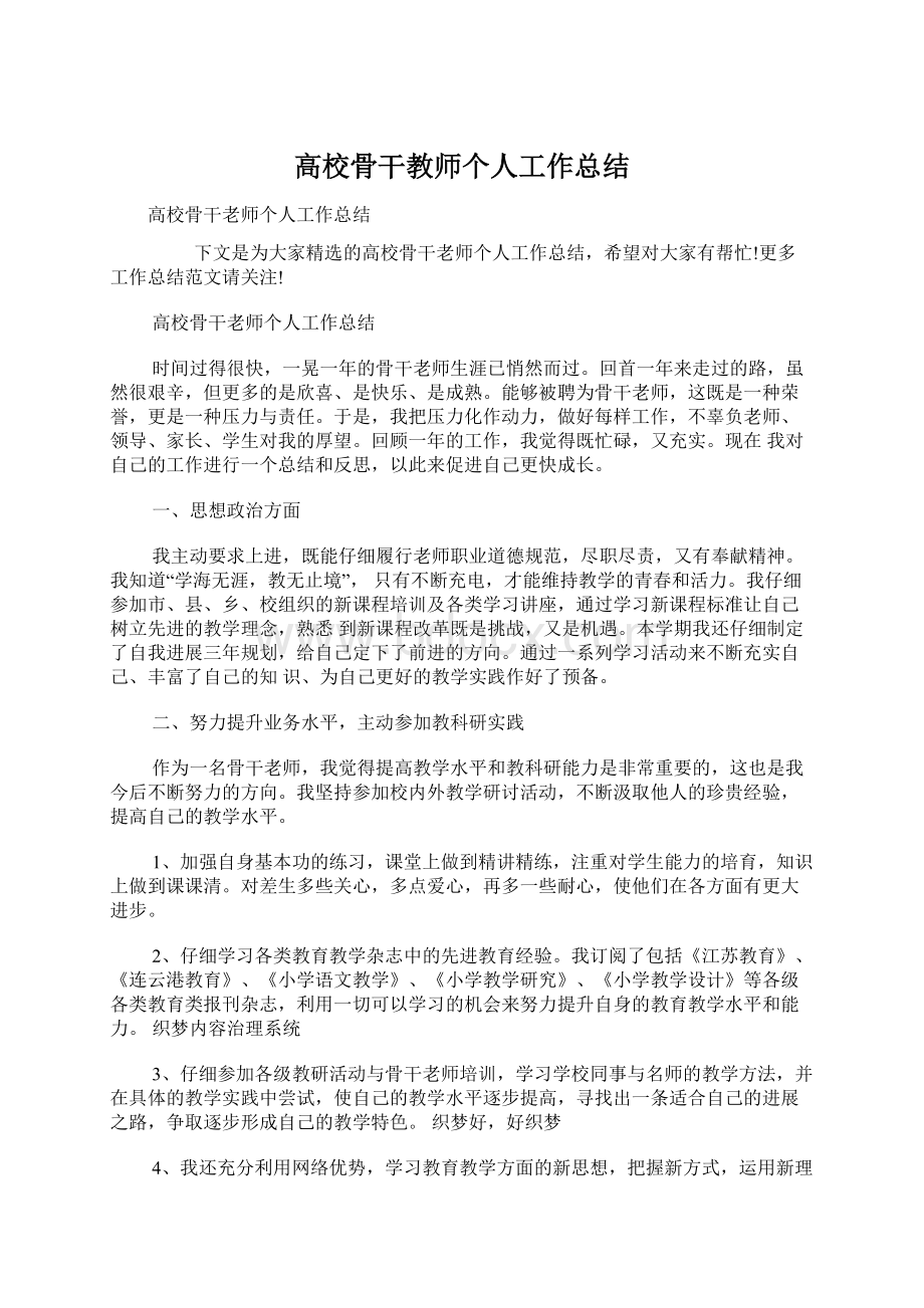 高校骨干教师个人工作总结.docx_第1页