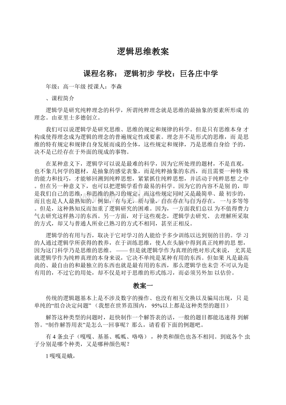 逻辑思维教案.docx_第1页