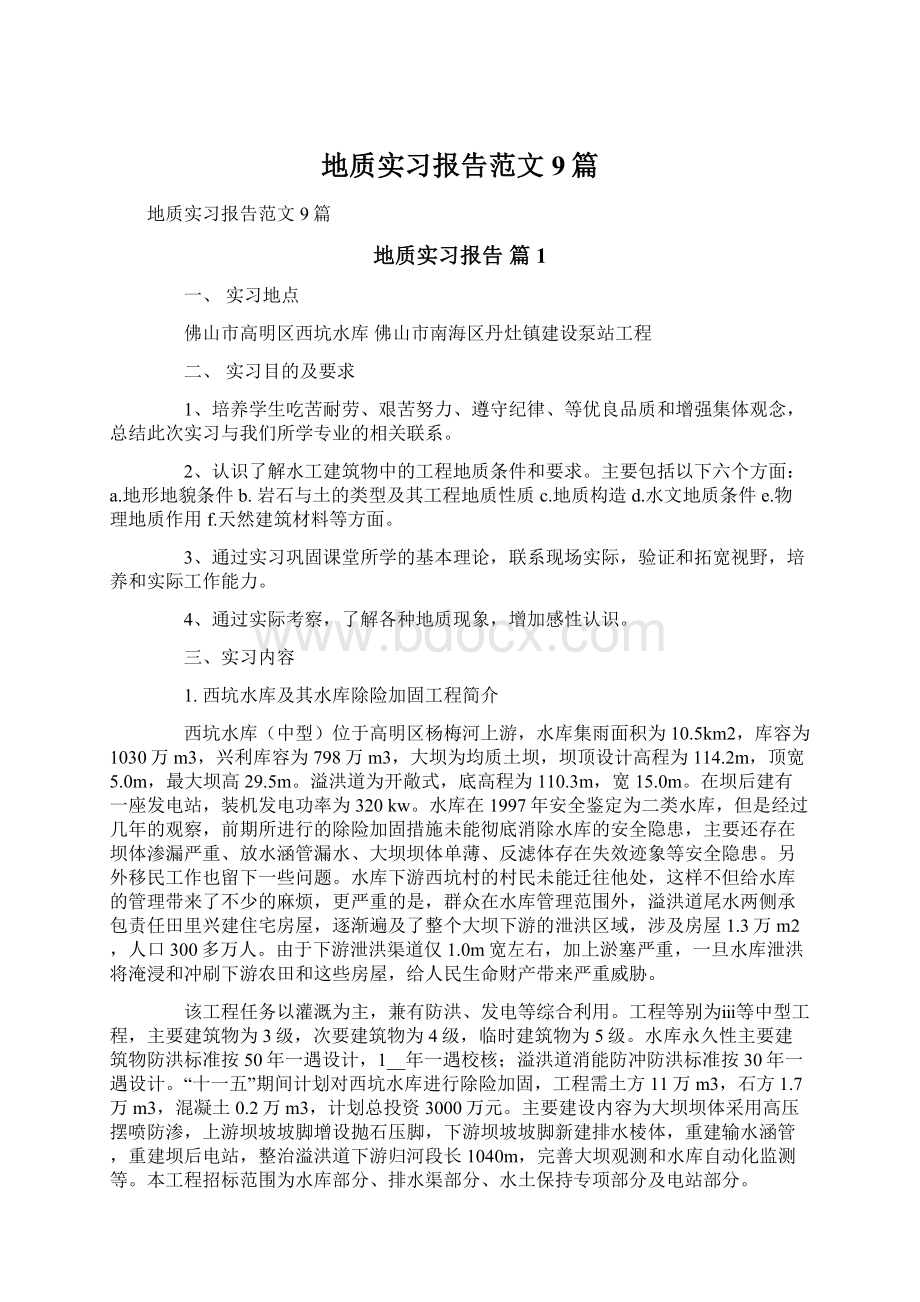 地质实习报告范文9篇.docx