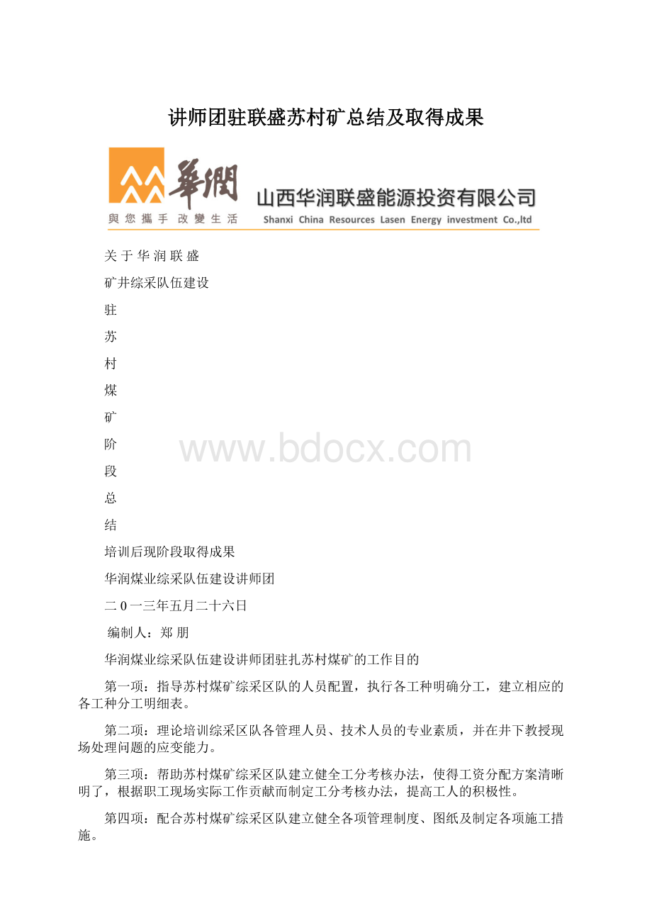 讲师团驻联盛苏村矿总结及取得成果.docx_第1页