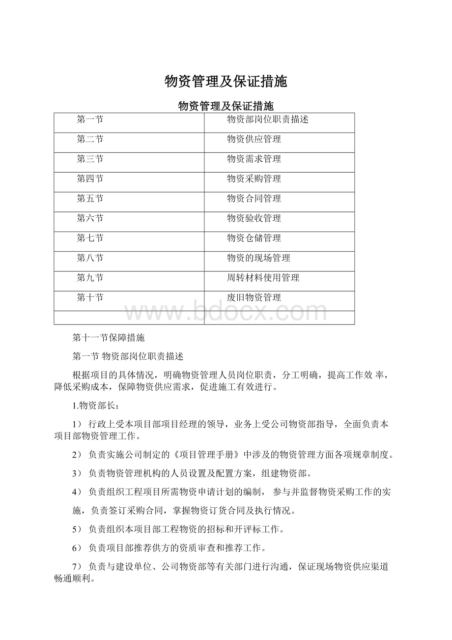 物资管理及保证措施Word文件下载.docx_第1页