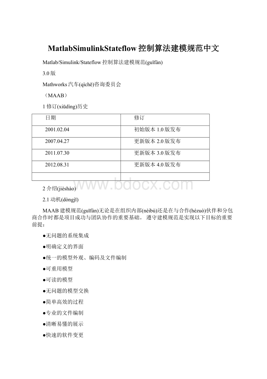 MatlabSimulinkStateflow控制算法建模规范中文.docx