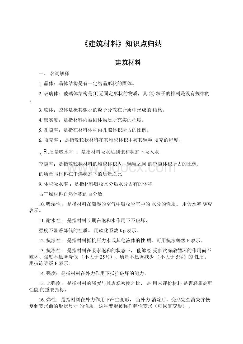 《建筑材料》知识点归纳.docx_第1页