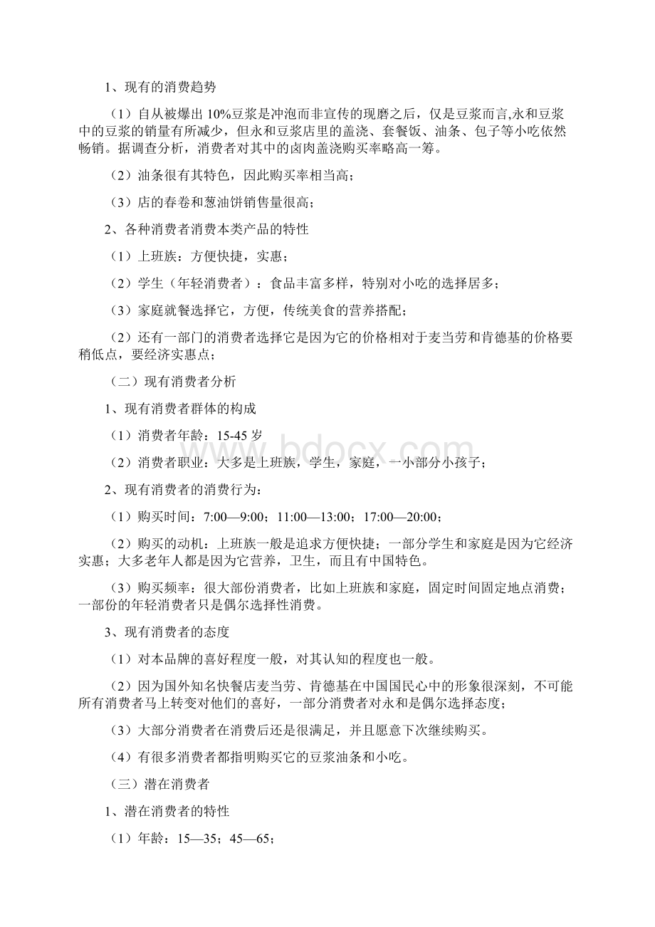 永和豆浆广告项目策划方案.docx_第2页