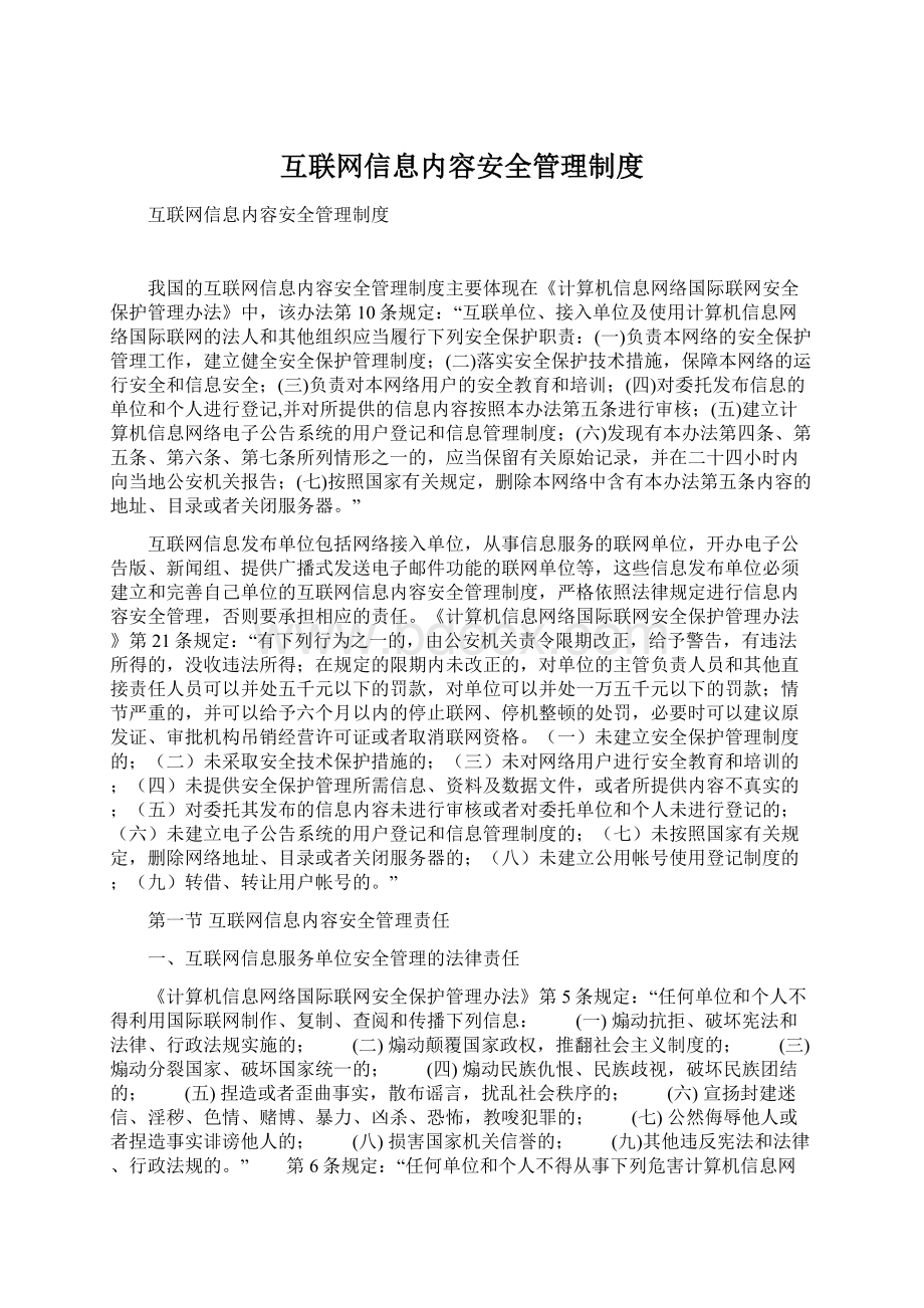 互联网信息内容安全管理制度Word文档格式.docx