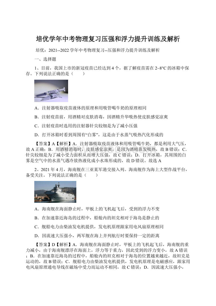 培优学年中考物理复习压强和浮力提升训练及解析.docx