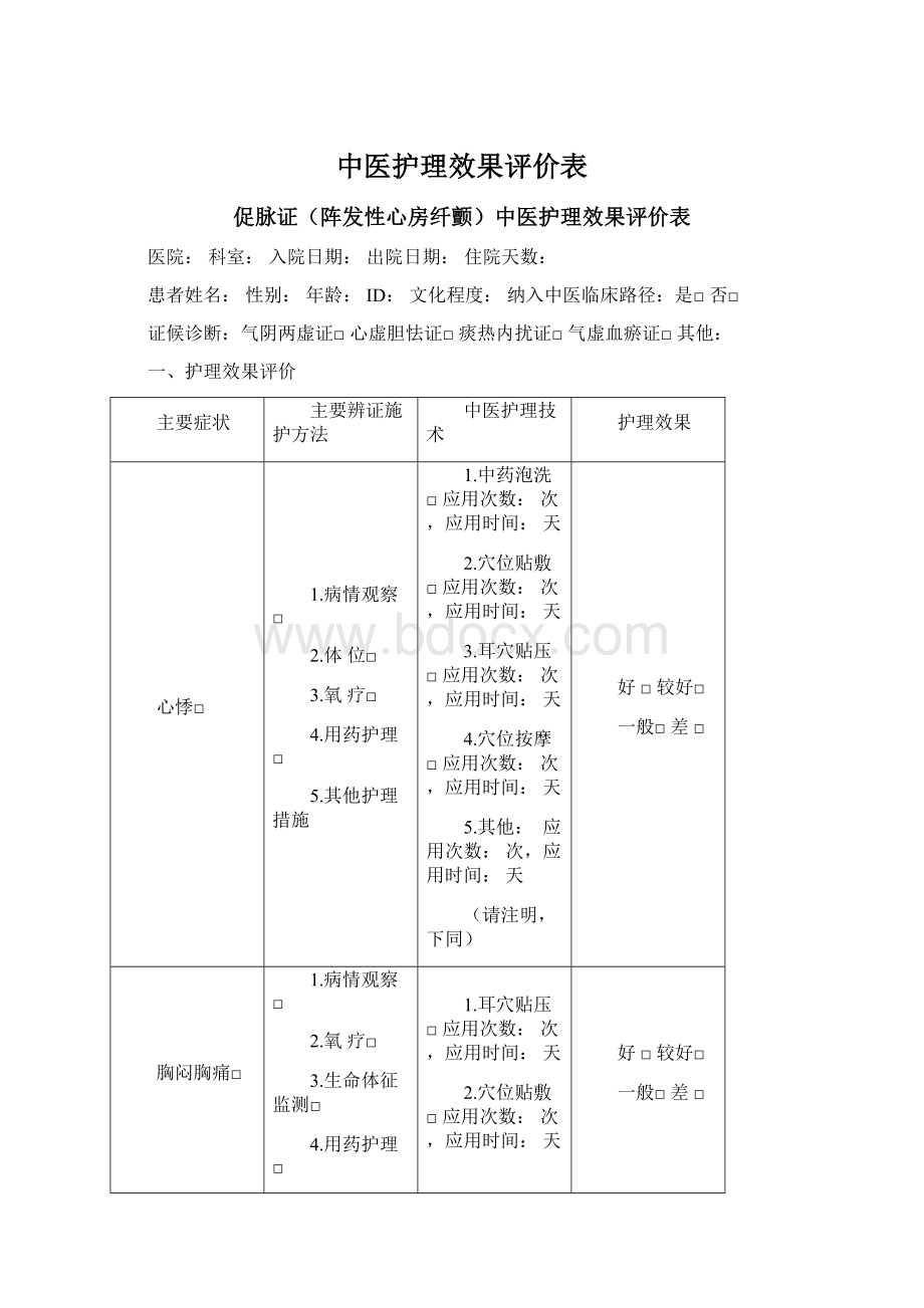 中医护理效果评价表文档格式.docx_第1页