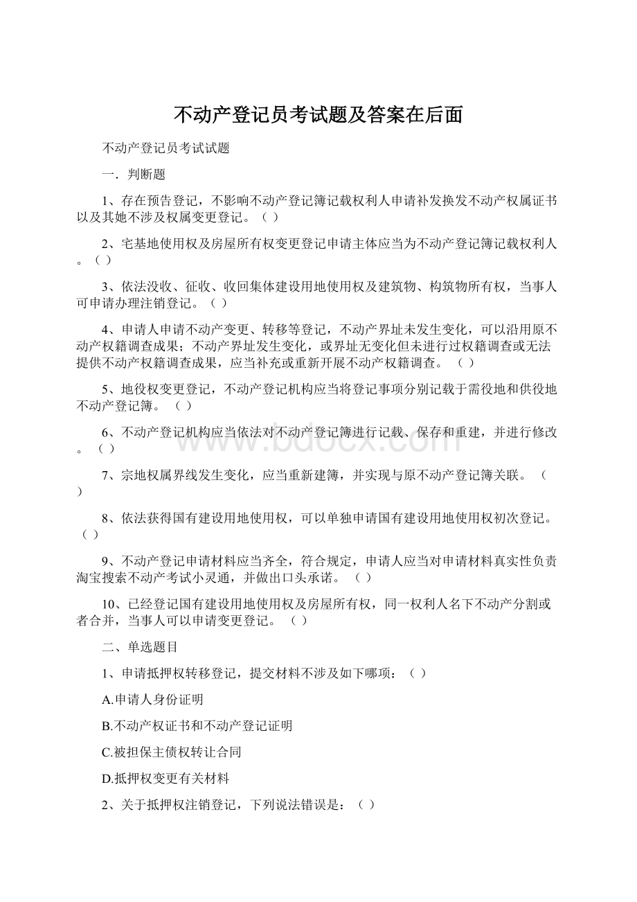 不动产登记员考试题及答案在后面Word下载.docx