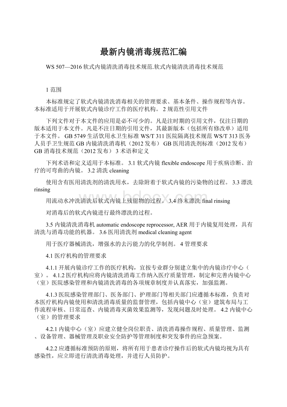 最新内镜消毒规范汇编Word文档格式.docx