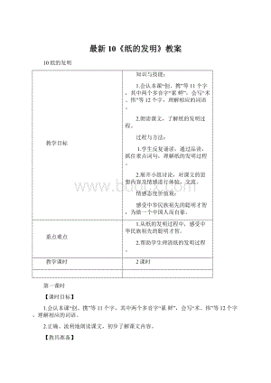 最新10《纸的发明》教案Word文档格式.docx