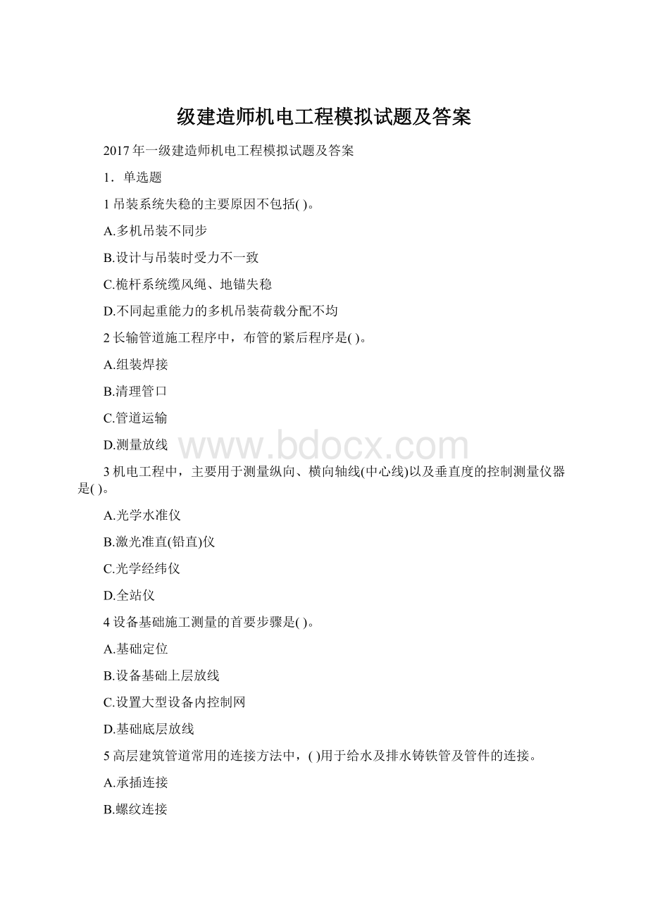 级建造师机电工程模拟试题及答案.docx