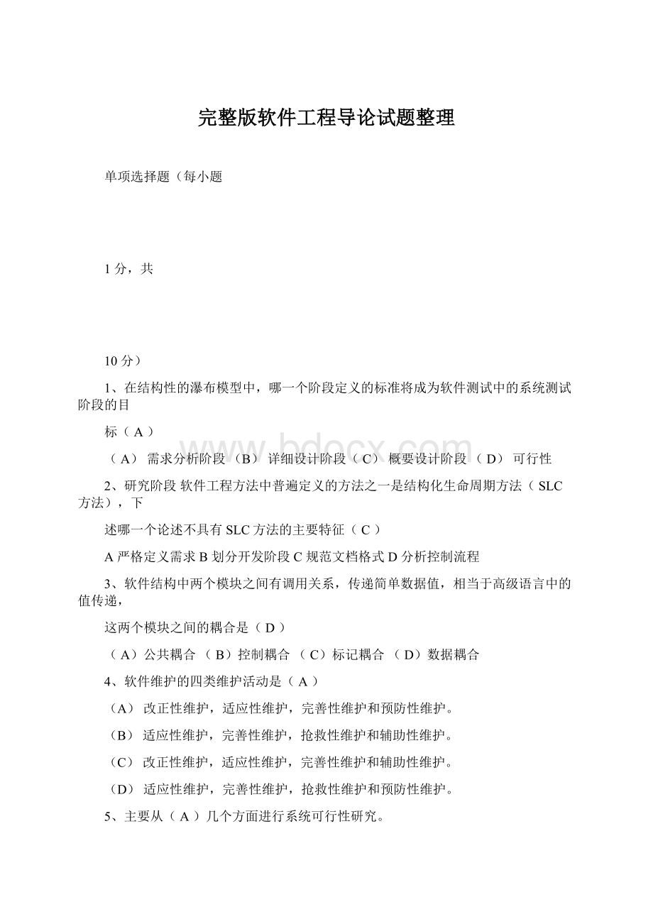 完整版软件工程导论试题整理Word格式文档下载.docx_第1页