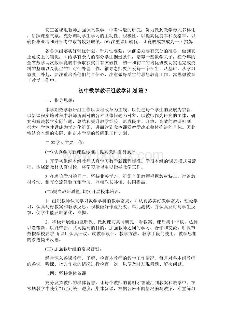 关于初中数学教研组教学计划4篇.docx_第3页