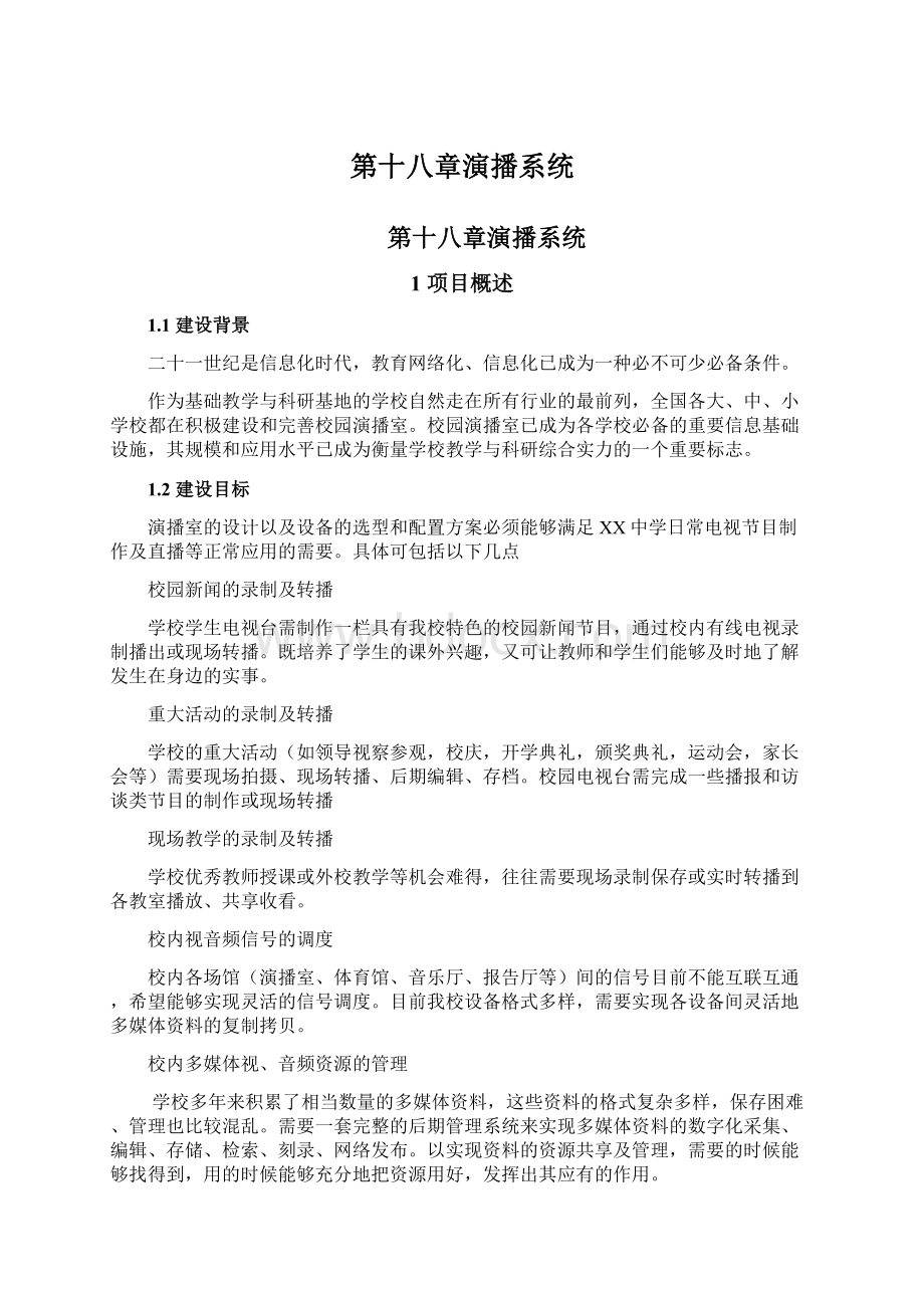 第十八章演播系统.docx