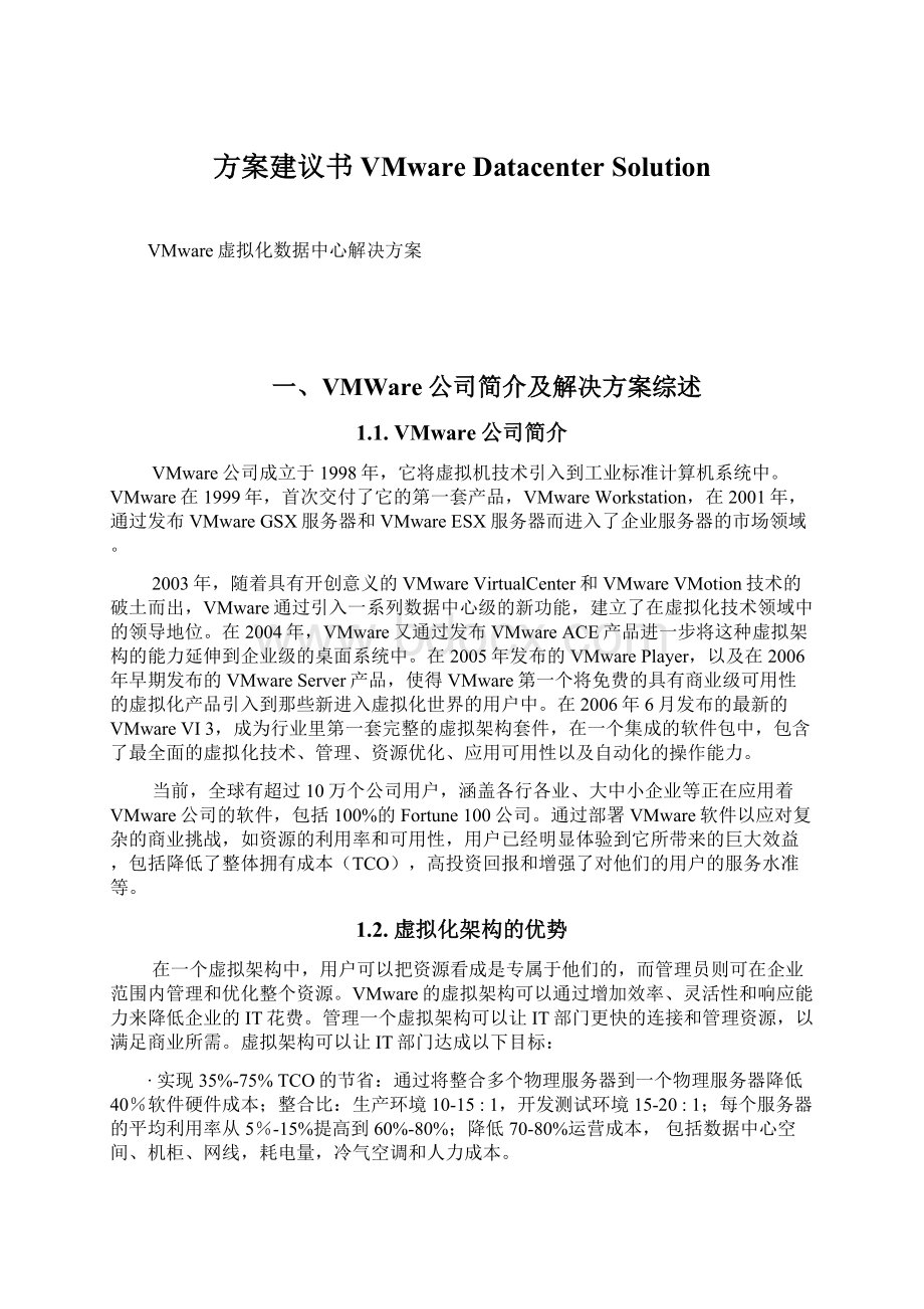 方案建议书VMware Datacenter Solution.docx