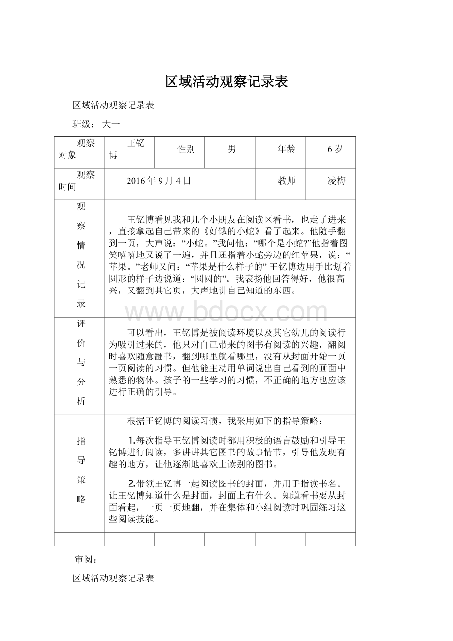 区域活动观察记录表.docx_第1页