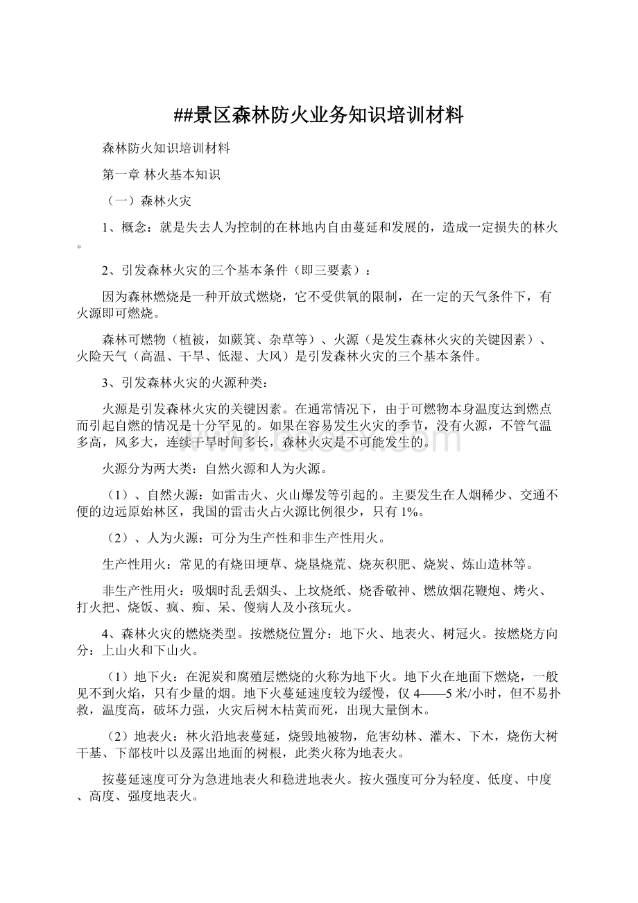 ##景区森林防火业务知识培训材料文档格式.docx