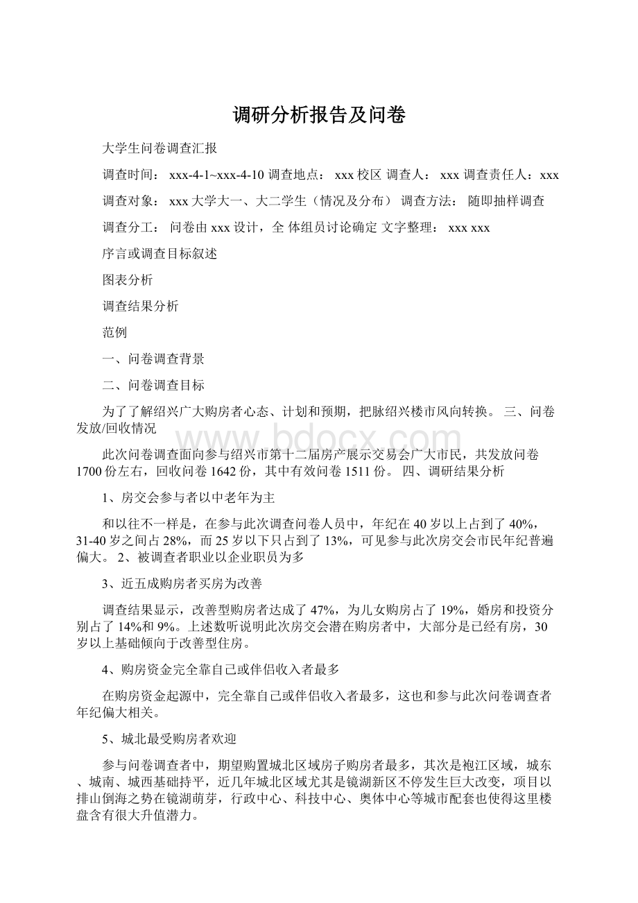 调研分析报告及问卷Word下载.docx