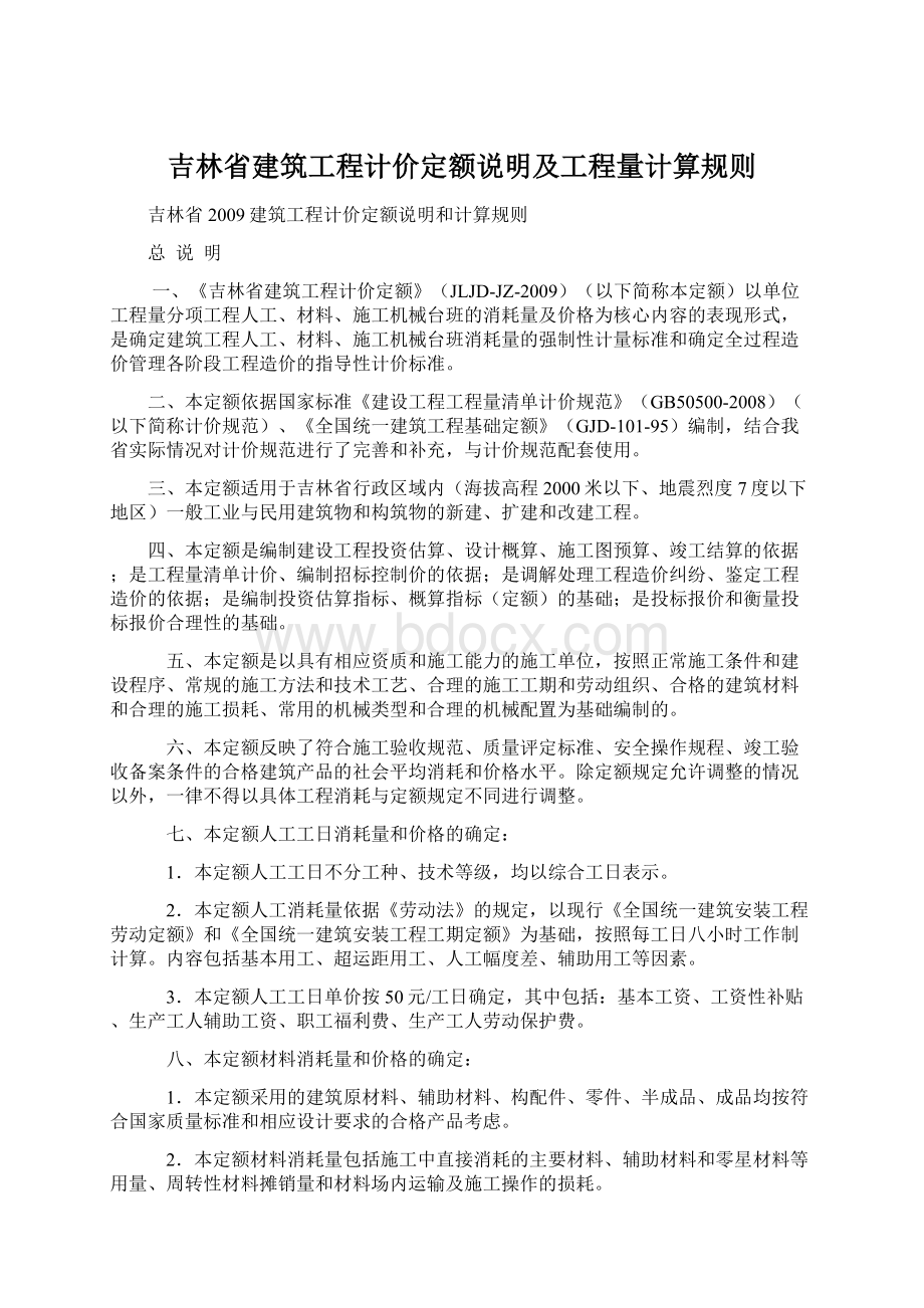 吉林省建筑工程计价定额说明及工程量计算规则Word下载.docx