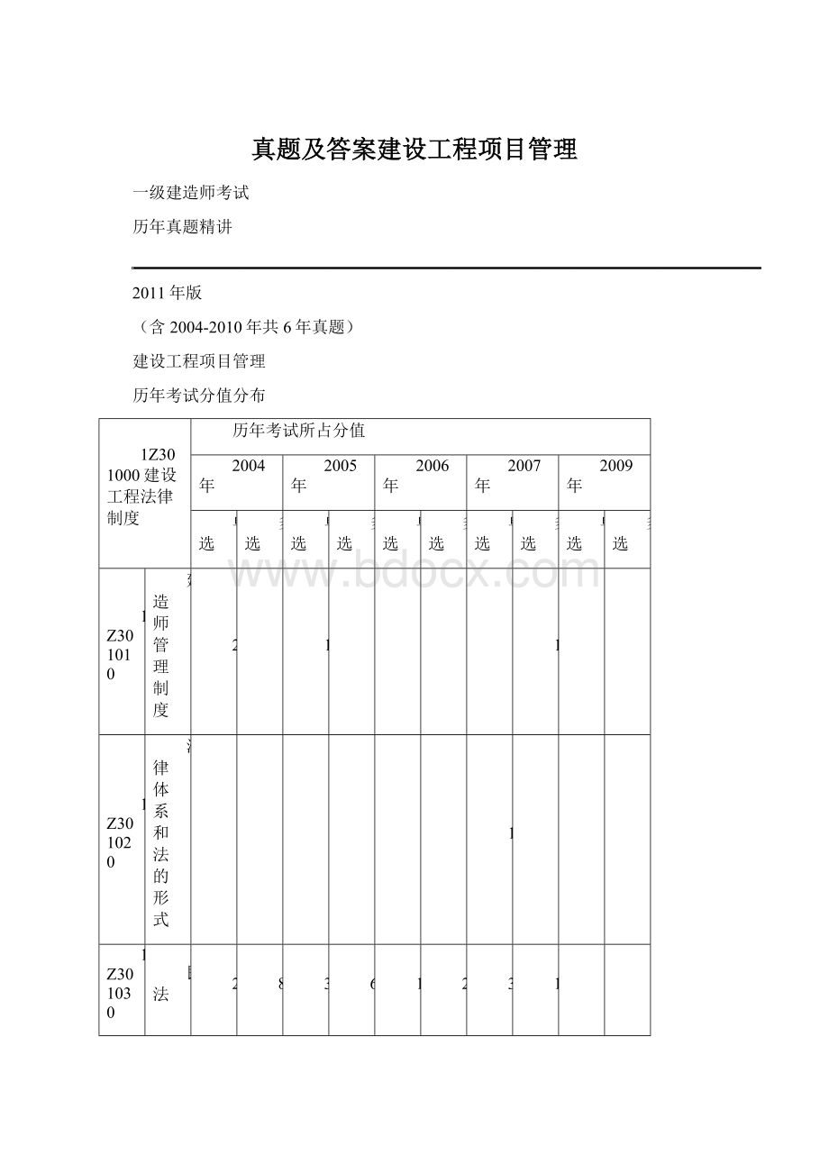 真题及答案建设工程项目管理.docx