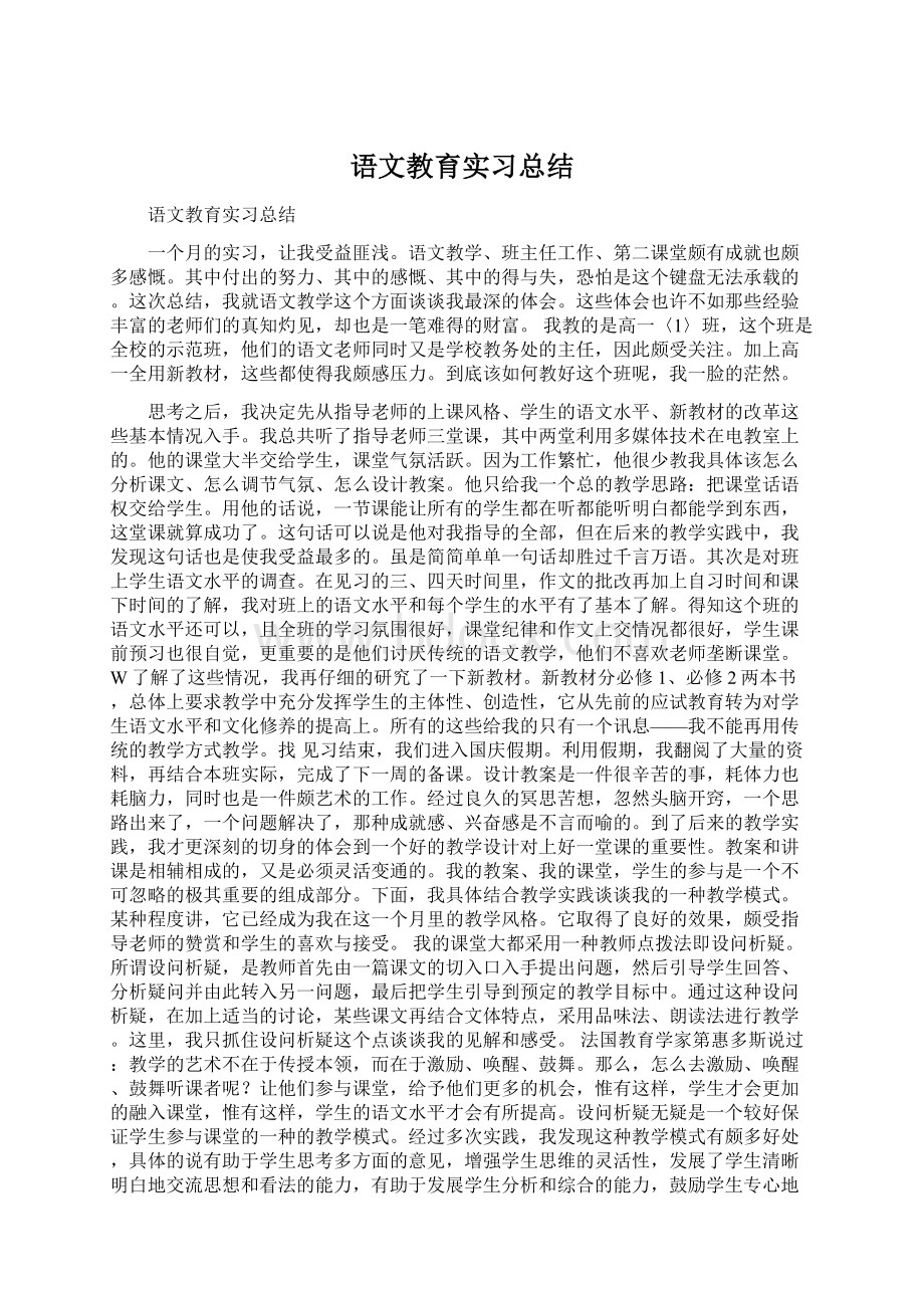 语文教育实习总结Word文档下载推荐.docx_第1页