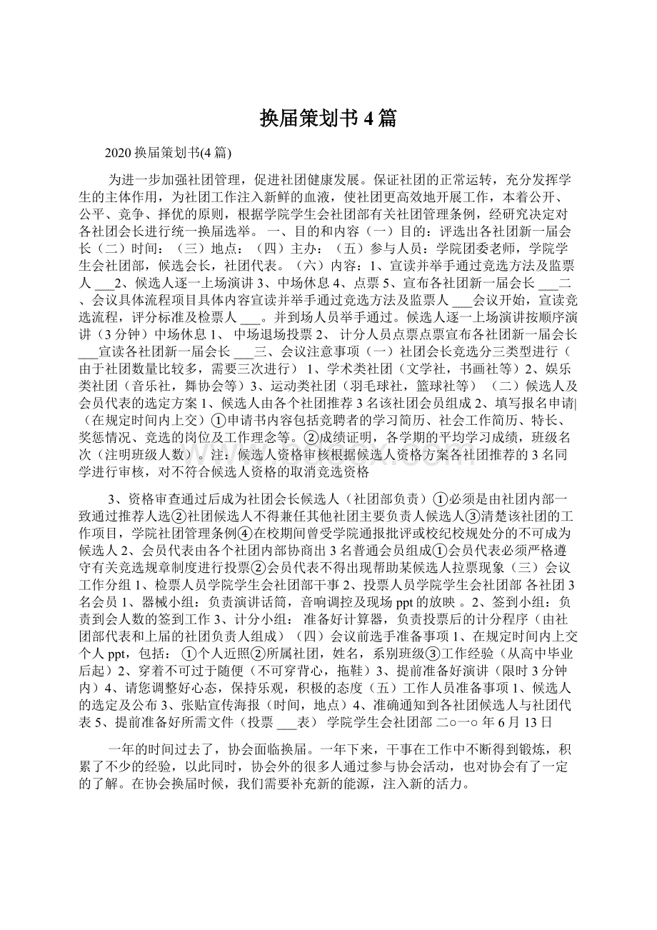 换届策划书4篇.docx_第1页