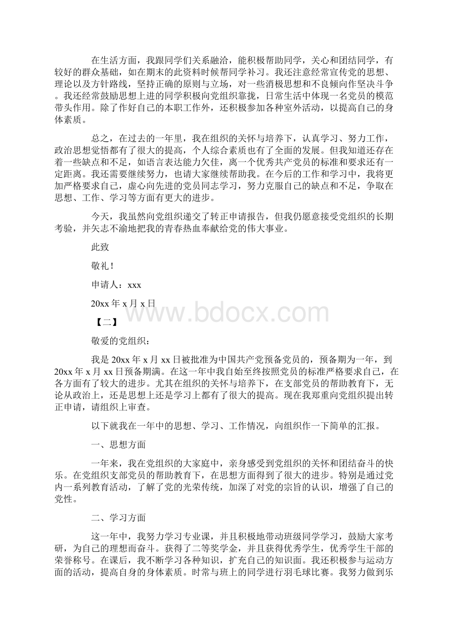 推荐大学生预备党员转正申请书1500字四篇精选word文档 9页Word文件下载.docx_第2页