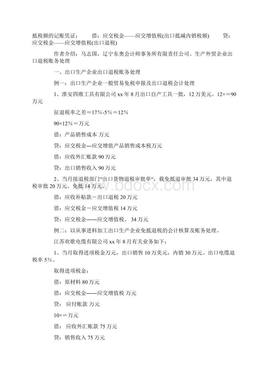 出口免抵退账务处理出口退税账务处理.docx_第3页