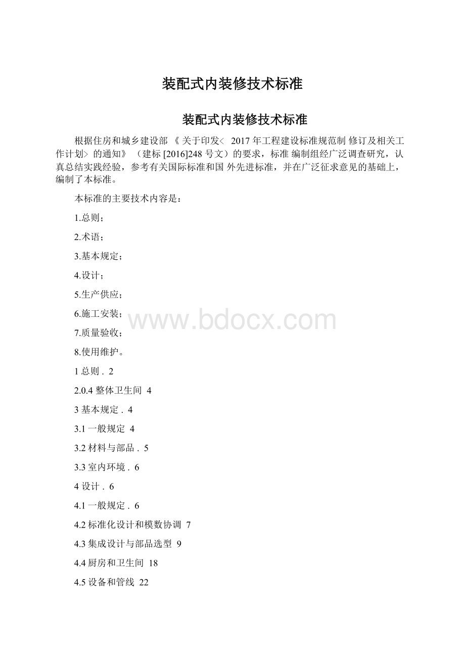 装配式内装修技术标准Word格式文档下载.docx