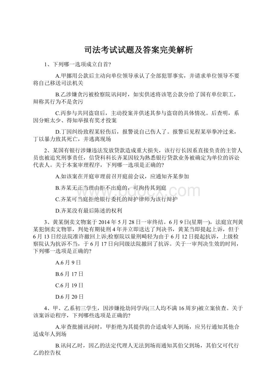 司法考试试题及答案完美解析.docx_第1页