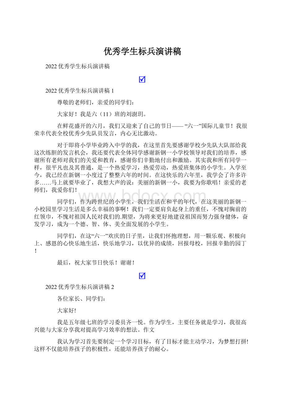 优秀学生标兵演讲稿Word文件下载.docx