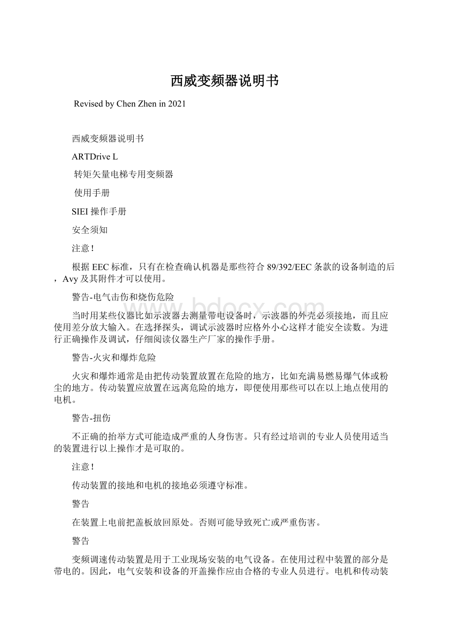 西威变频器说明书Word文档格式.docx