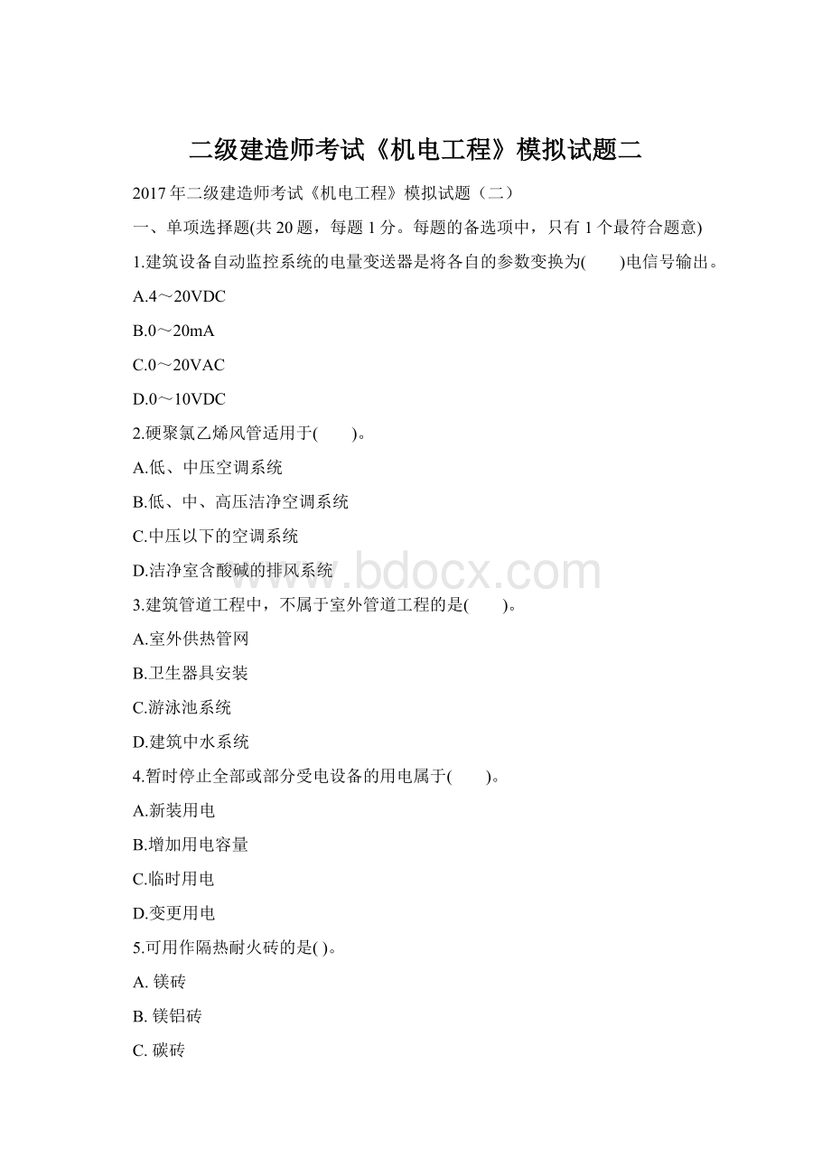 二级建造师考试《机电工程》模拟试题二Word格式文档下载.docx