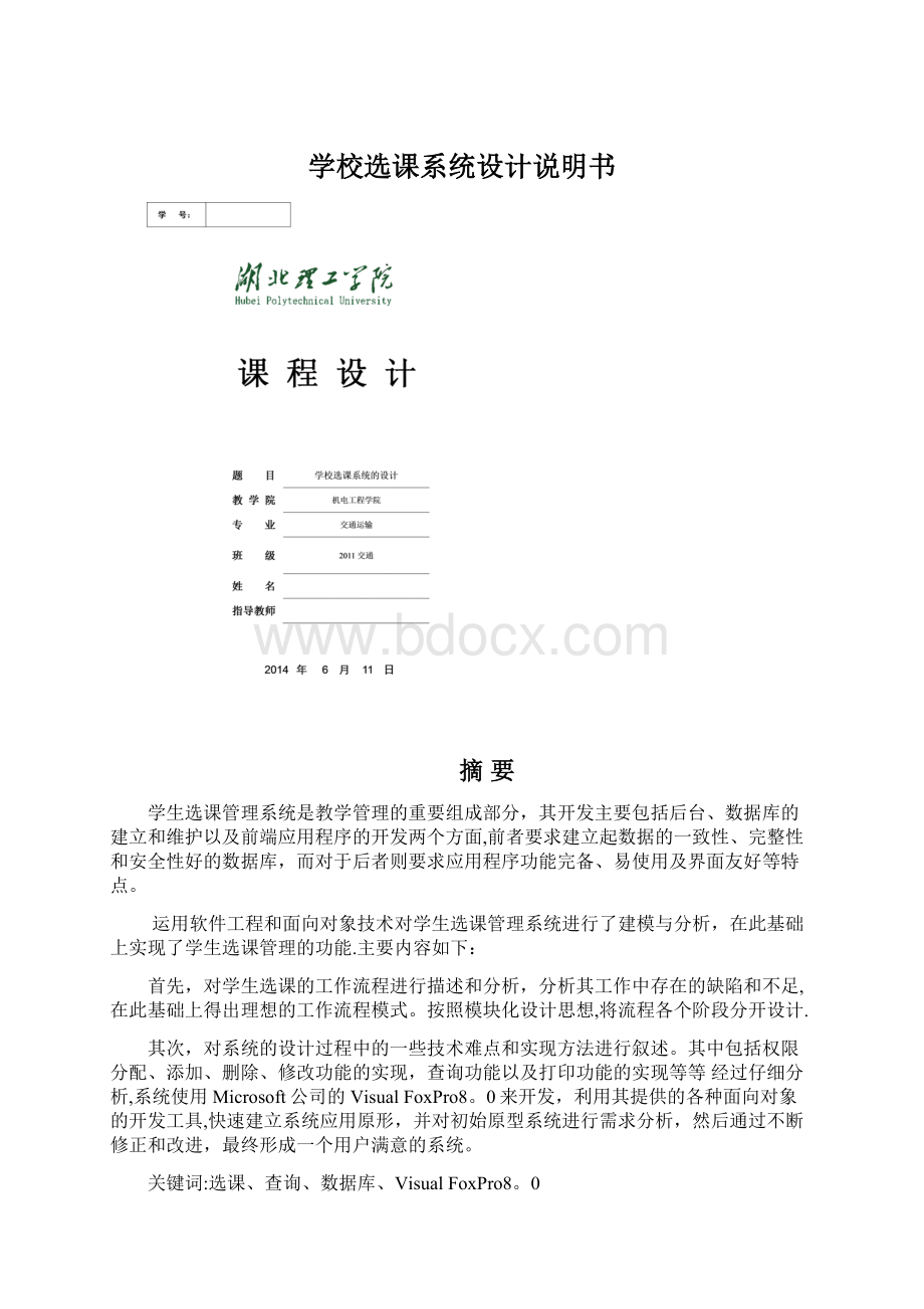 学校选课系统设计说明书.docx