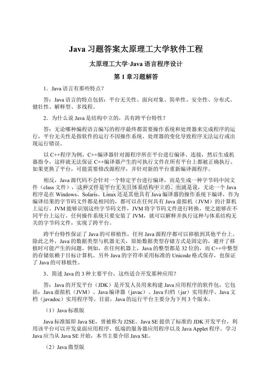 Java习题答案太原理工大学软件工程Word文件下载.docx_第1页