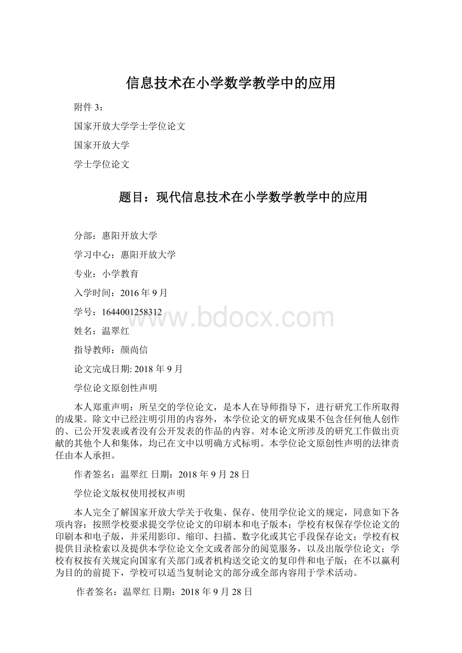 信息技术在小学数学教学中的应用.docx