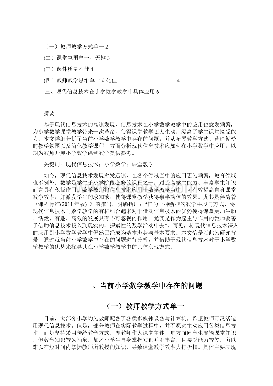 信息技术在小学数学教学中的应用.docx_第2页