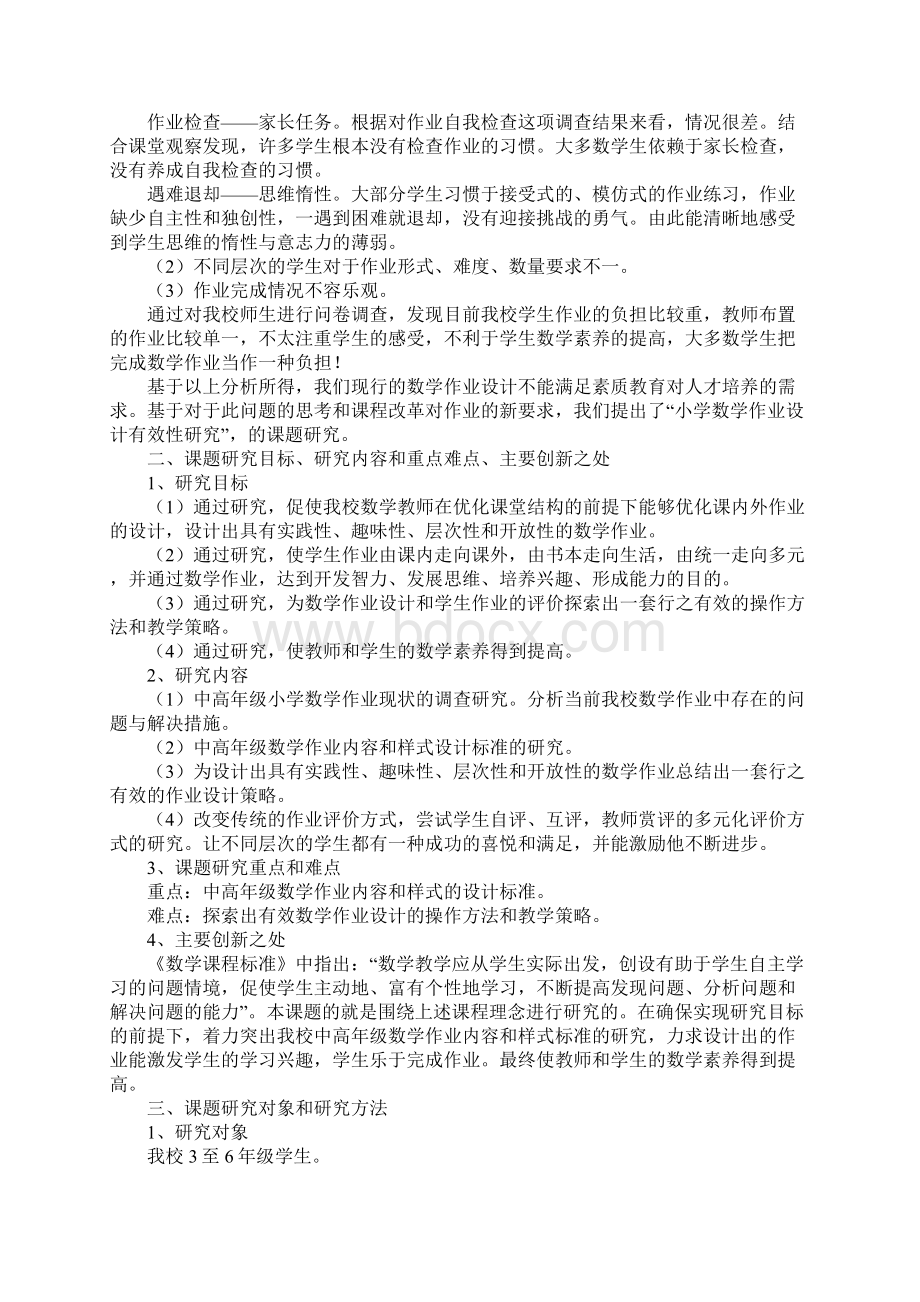 小学数学课题研究阶段性计划Word格式.docx_第2页