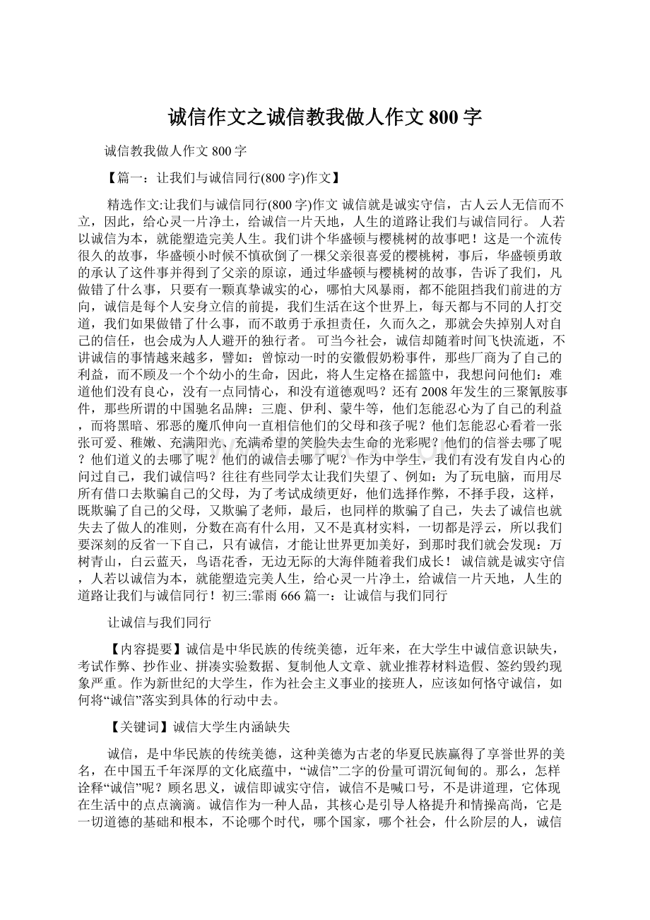 诚信作文之诚信教我做人作文800字.docx_第1页